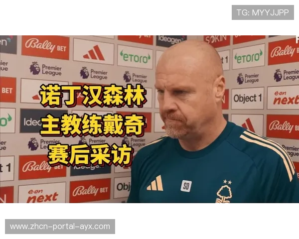 诺丁汉森林主帅戴奇对失利表示困惑与不满